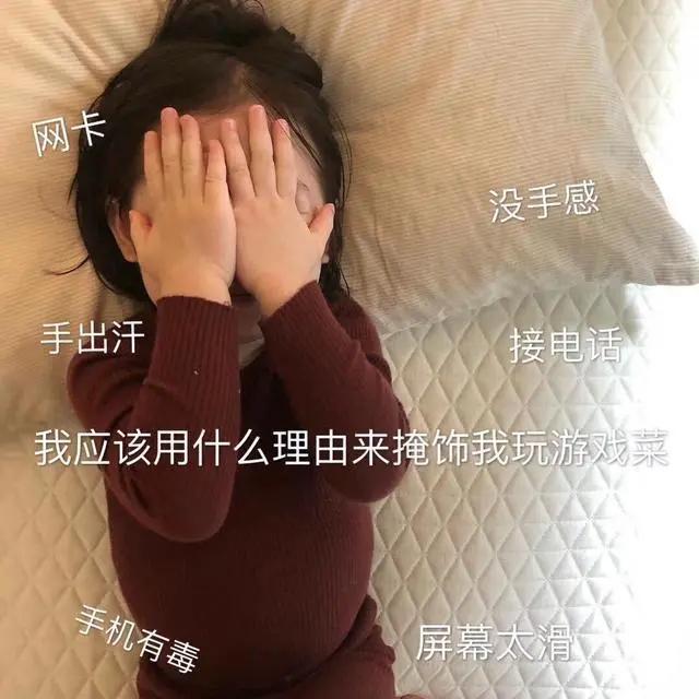 我该怎么掩饰玩游戏菜的表情包,我该用什么理由来掩饰我玩游戏菜