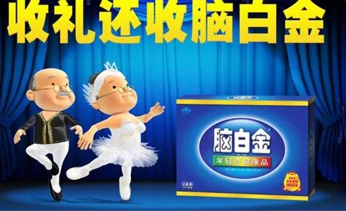 脑白金营销的成功之处,脑洗