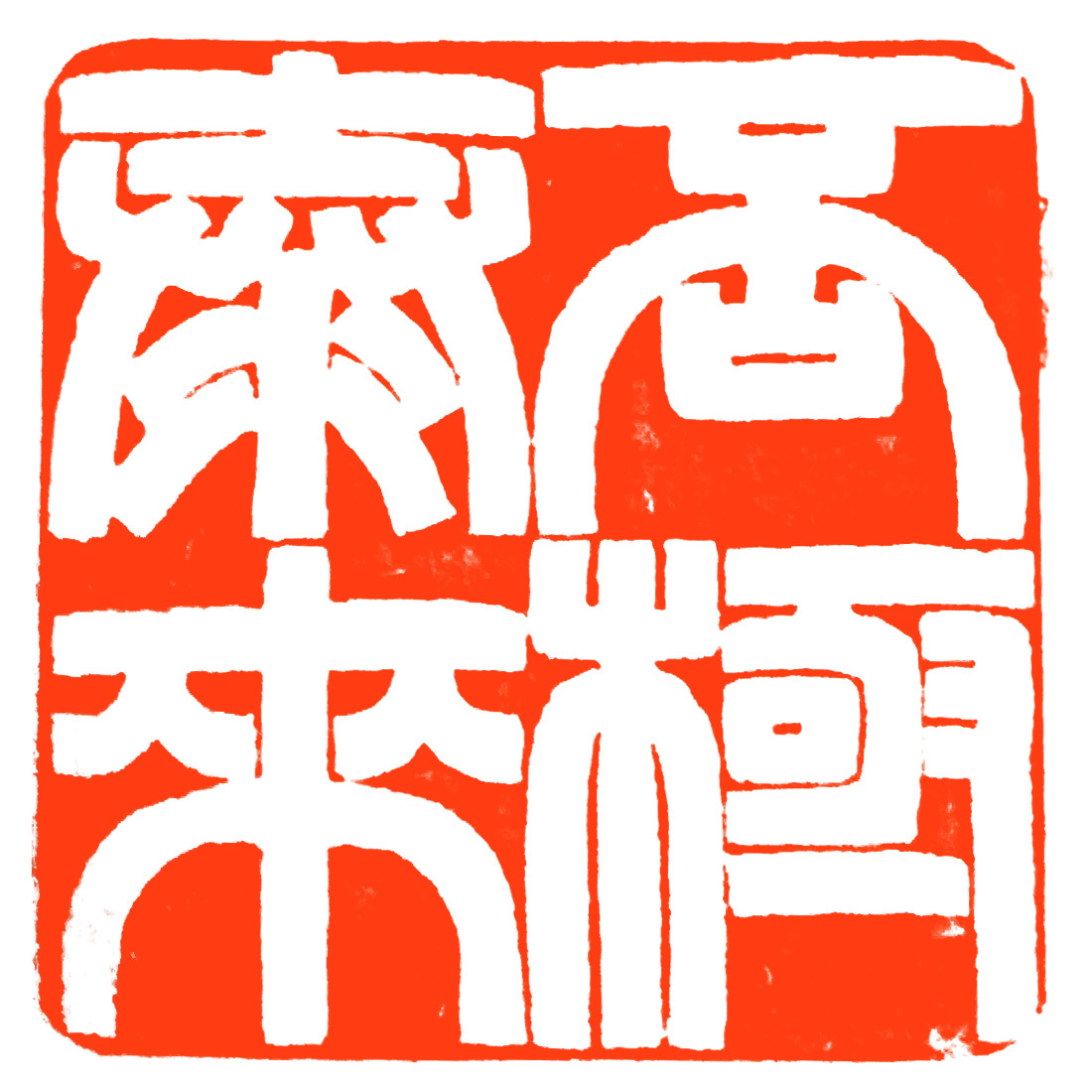 工商银行成立40周年书法作品,工商银行书法作品