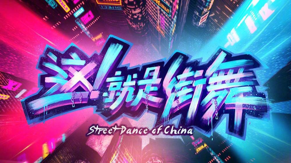 这就是街舞最好看的女选手,这就是街舞oldschool舞者学齐舞