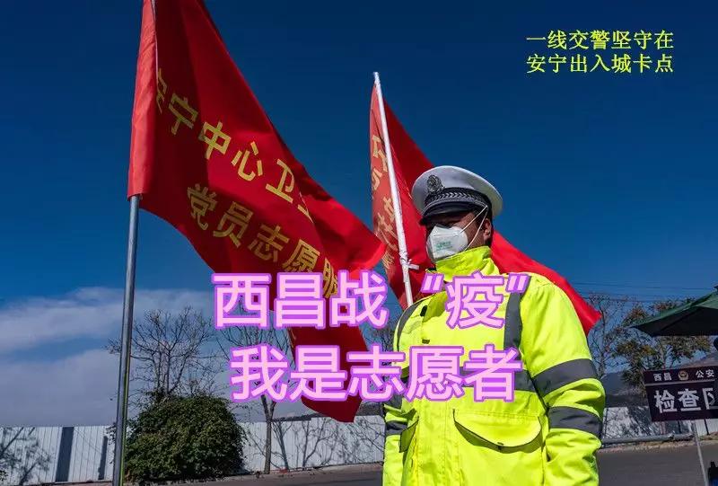 “3.5”特别的日子，向西昌战“疫”中新时代“雷锋同志”致敬！