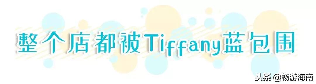 tiffany蓝饮品店,tiffany蓝的奶茶店