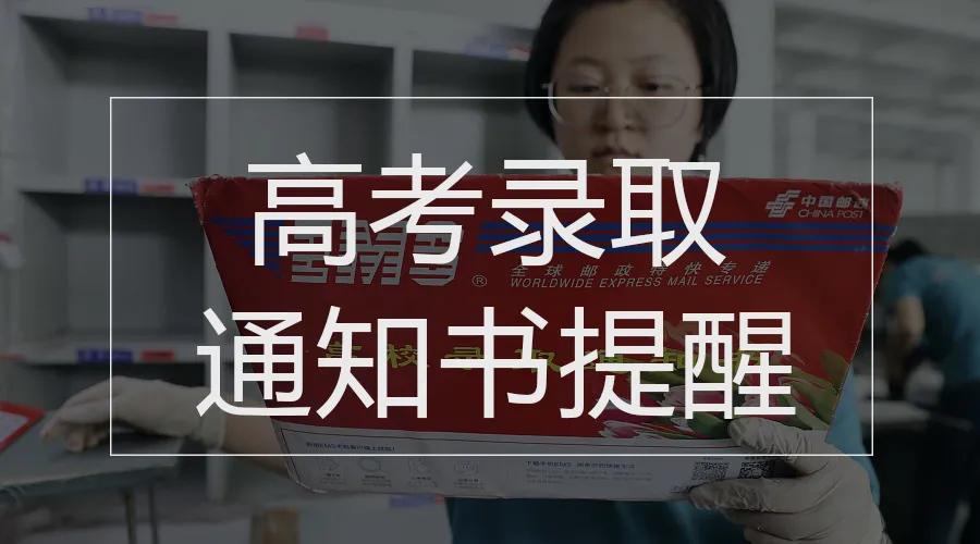 高考录取通知书物流信息这里查、全国铁路将实行新列车运行图……本周提醒别错过！