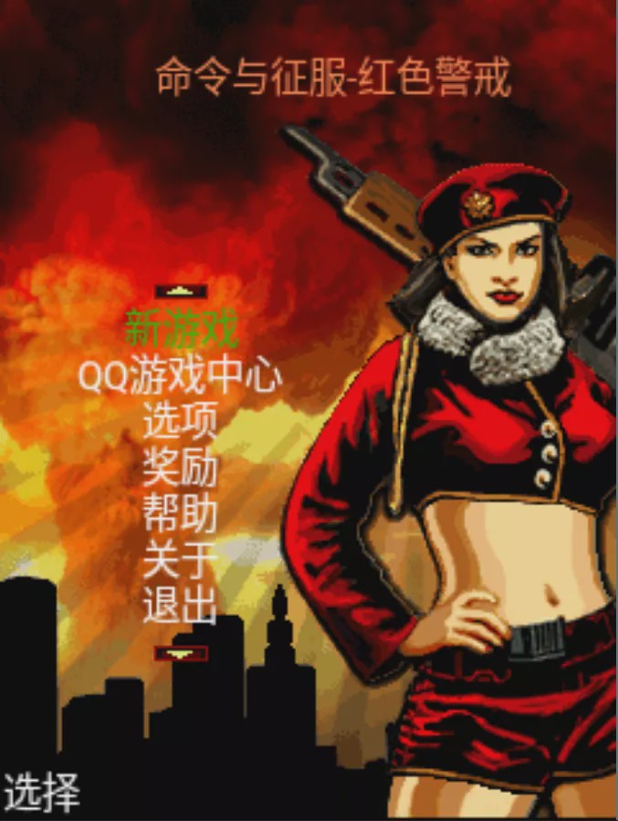 诺基亚红警,如何用诺基亚玩红警