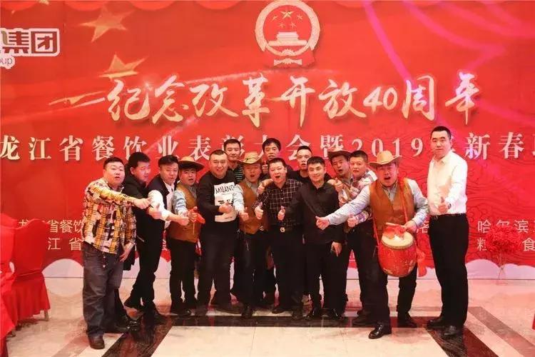 黑龙江餐饮业表彰大会暨2019年新春联谊会在哈尔滨召开!