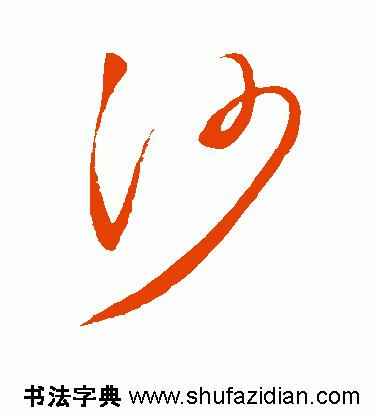 每日一字1419,每日一字沙