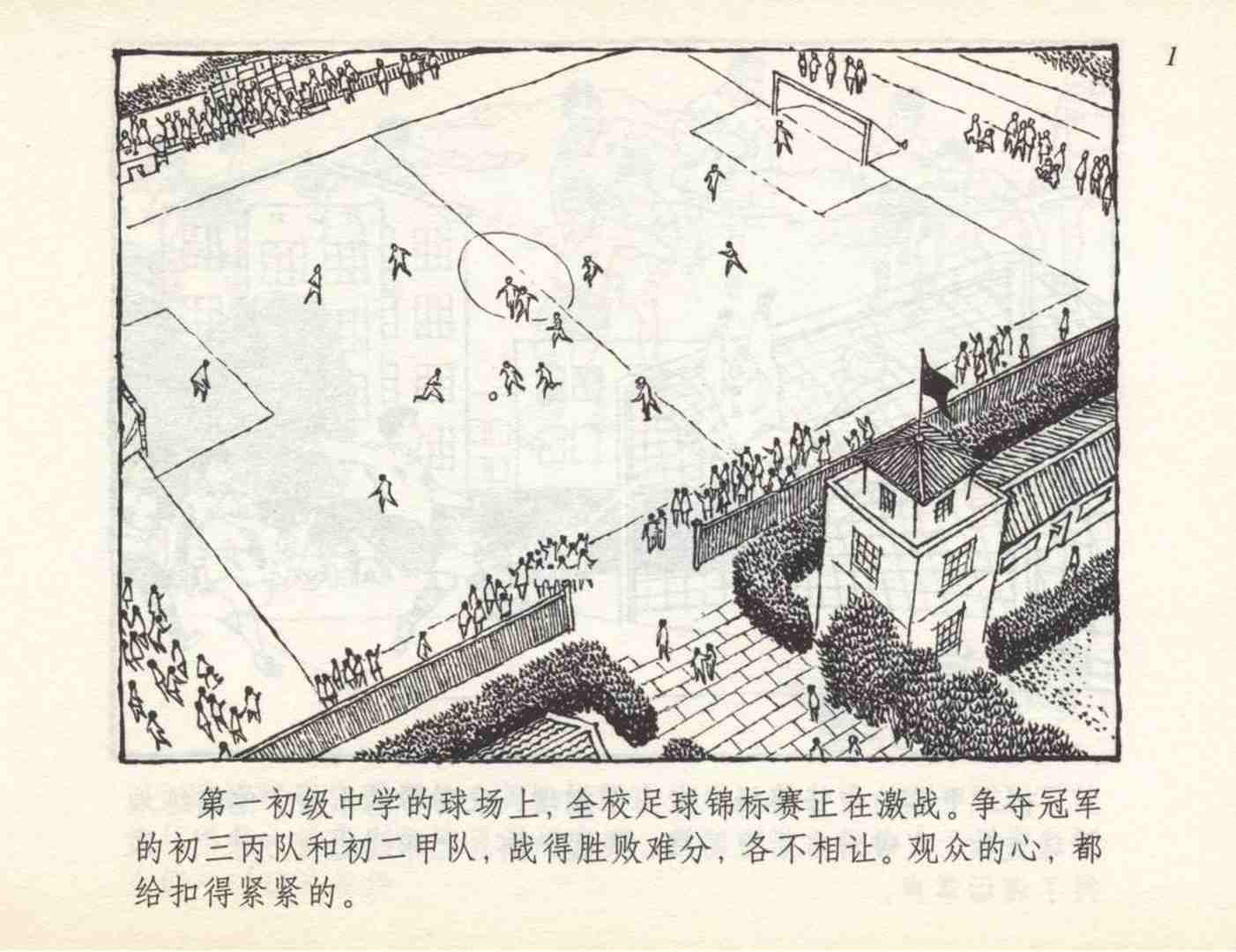 和足球有关的老连环画,足球连环画图片4幅