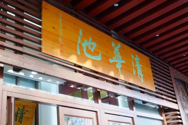 老北京清华池洗浴价目表,老北京澡堂清华池