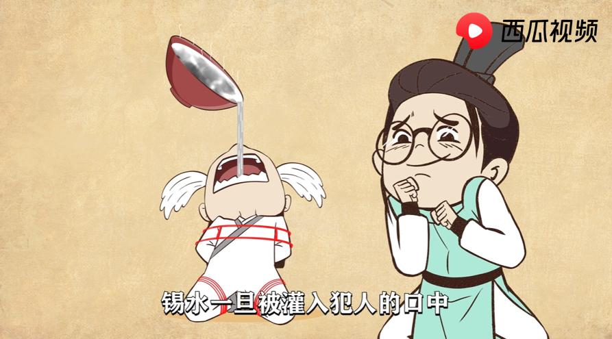 锡蛇游是什么刑罚？西瓜视频青史说：让犯人五脏六腑暖一暖的刑罚