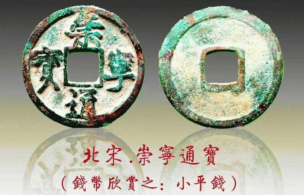 宋徽宗钱币瘦金体,宋徽宗瘦金体古钱币