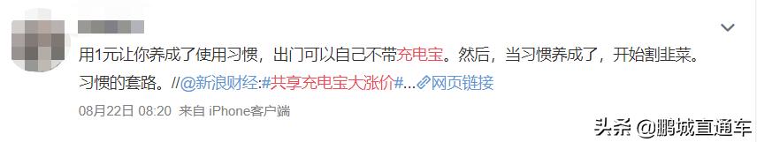 @深圳人共享充电宝大涨价，从1元到8元！涨幅高达700%