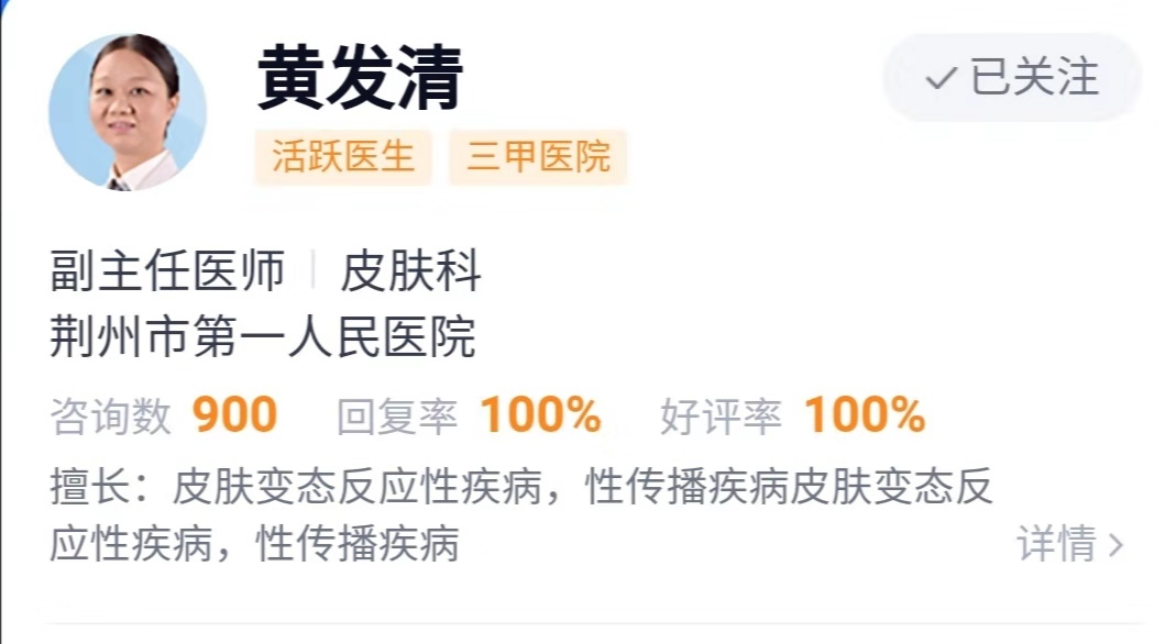 刘国林:赞一赞荆州一医的皮肤科专家黄发清医生