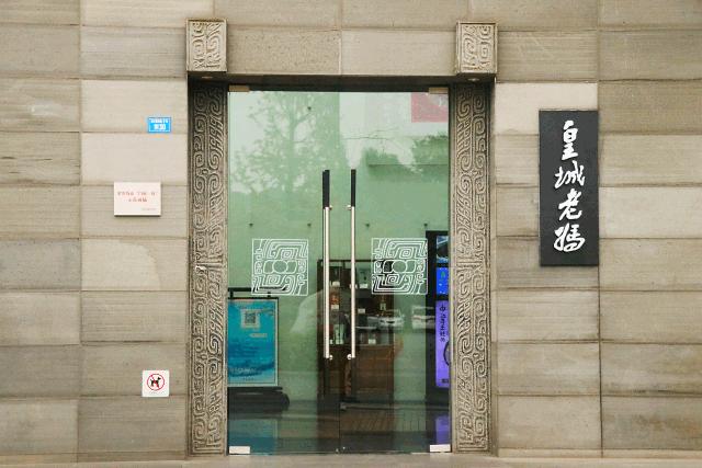 相遇金沙,皇城老妈琴台店