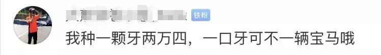 种口牙堪比买辆宝马,一口牙等于一辆宝马