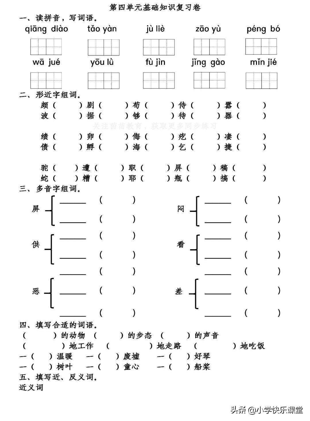 部编版语文第4单元知识总结,部编版语文四年下基础知识选择题