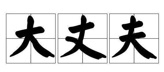 日文中大丈夫是什么意思,日语大丈夫为什么是形容词
