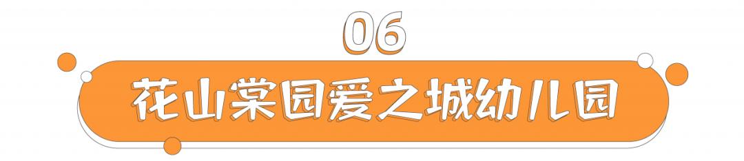 花山镇幼儿园申报条件,武汉市光谷花山碧桂园晶晶幼儿园
