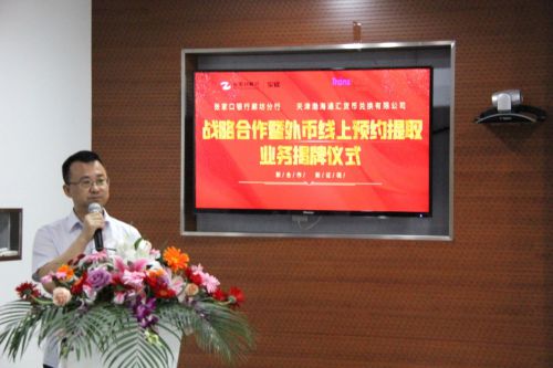 渤海通汇与张家口银行廊坊分行战略合作揭牌仪式取得圆满成功