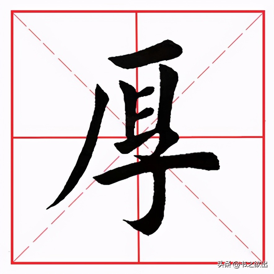 田英章毛笔楷书横折弯钩,田英章毛笔楷书基本笔画