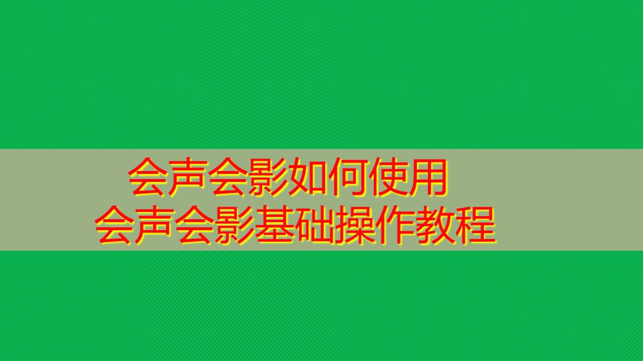 会声会影教程2019使用教程,会声会影怎么使用教程