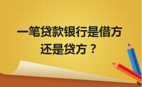 从银行贷了笔款算借还是贷,收到贷款是借方还是贷方