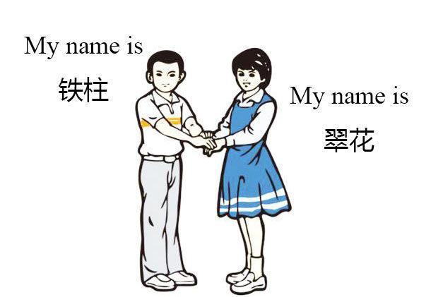 铁柱和翠花的英文名,铁柱和翠花的英文名字