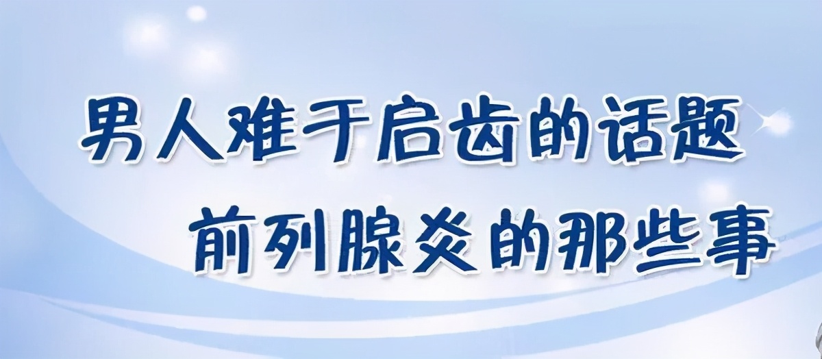 前列腺炎怎么会引起生殖功能障碍,前列腺炎正在“蚕食”男性健康