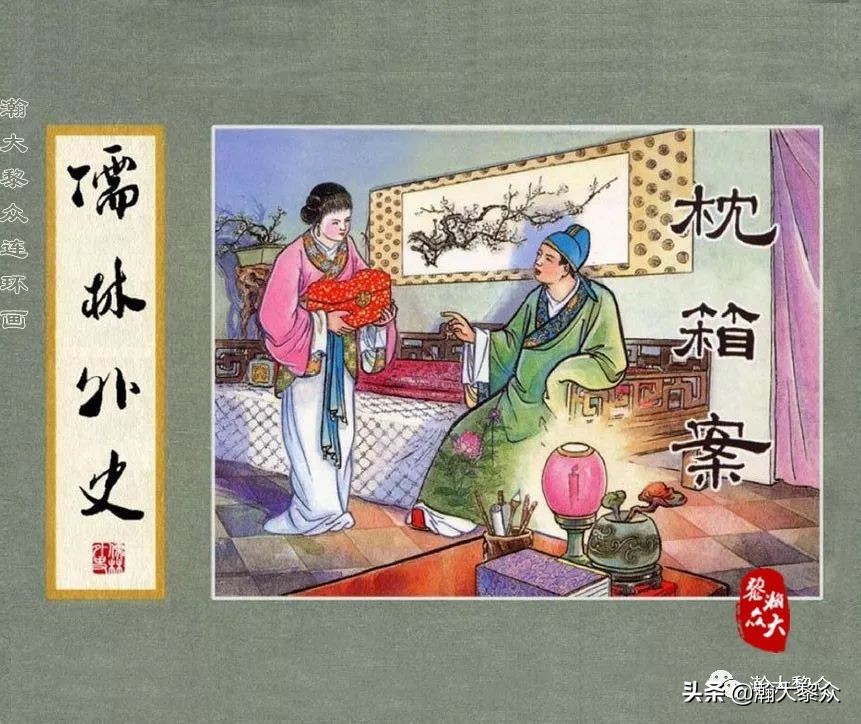 中国连环画经典故事系列儒林外史,儒林外史枕箱案概括