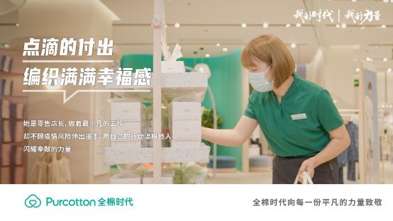 全棉时代丨我的时代，我的力量