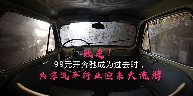 共享汽车行业该何去何从,共享汽车行业现在怎样了