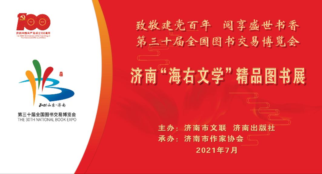 济南“海右文学”精品图书展将于第30届全国图书交易博览会举办
