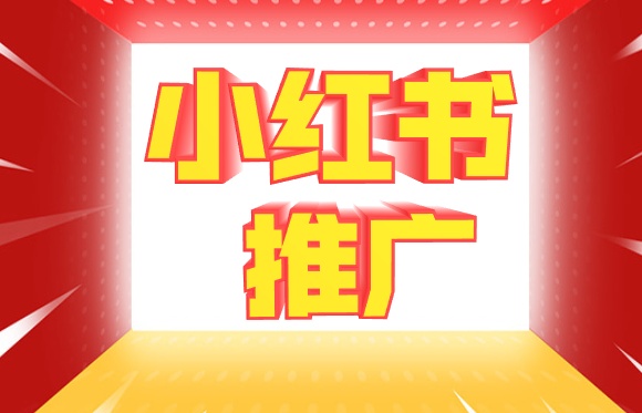 小红书推广方法与技巧,小红书推广方法技巧有哪些