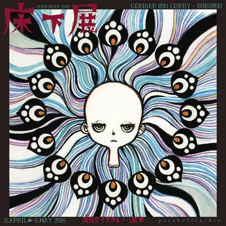 童话般的暗黑噩梦，《魔法纪录》导演“剧团狗咖喱”全介绍