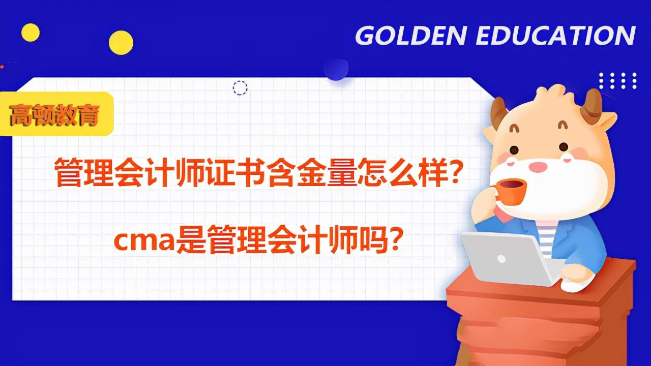 cma管理会计师证难考吗,cma管理会计师是什么