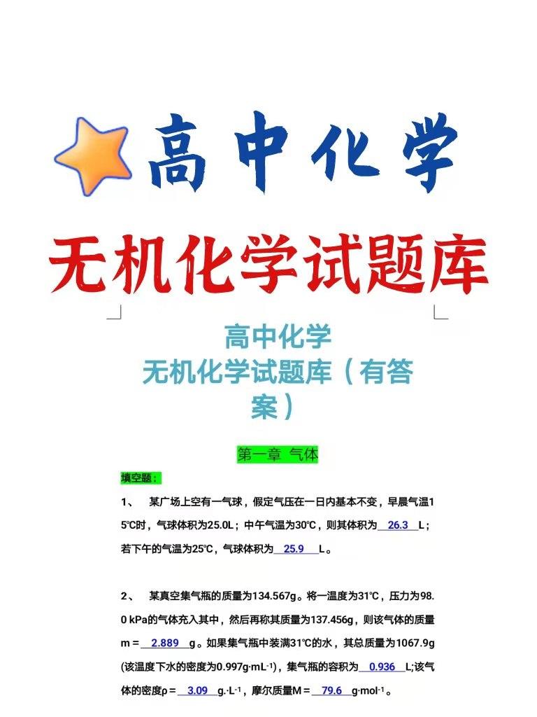 高中无机化学题库大全,高中化学带知识点的习题