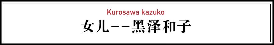 黑泽明经典电影,黑泽明电影解说