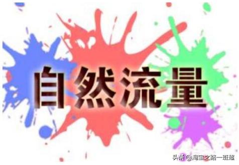 淘宝如何提升流量和访客,淘宝新店怎么吸引自然流量