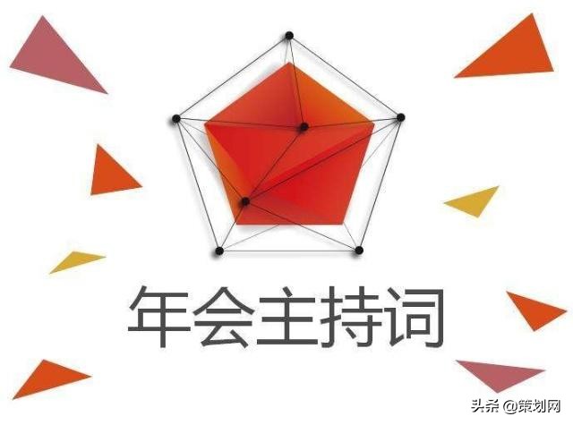 公司年会主持词简短精彩开场词,公司年会主持人串词开场白简单