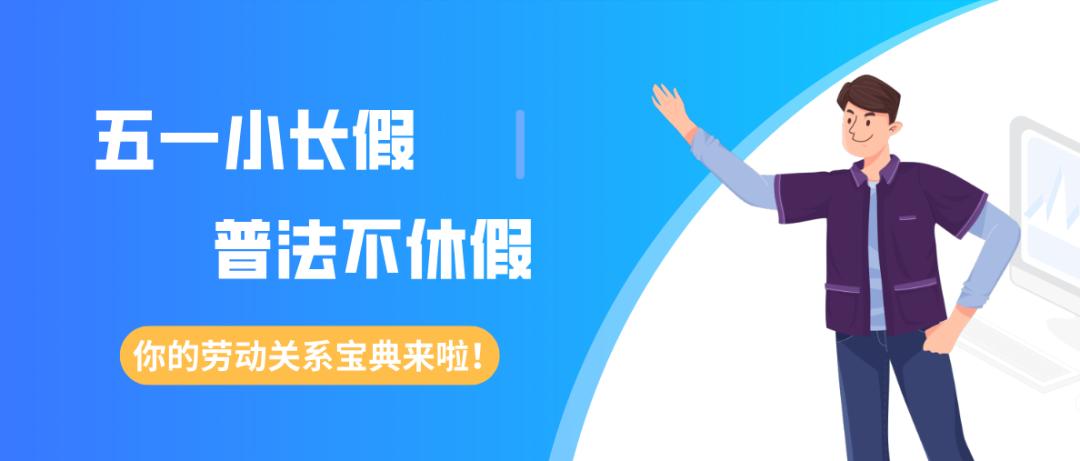 五一劳动节普法行动,五一劳动普法