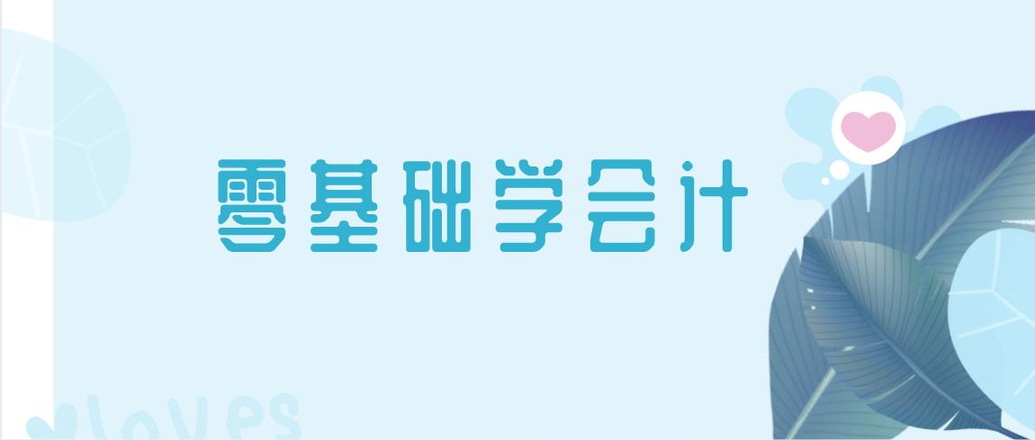 我没有基础，我想学会计，可以吗？当然可以