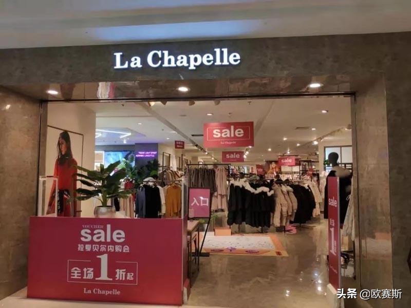 服装巨头拉夏贝尔衰落给我们的启示|欧赛斯品牌研究