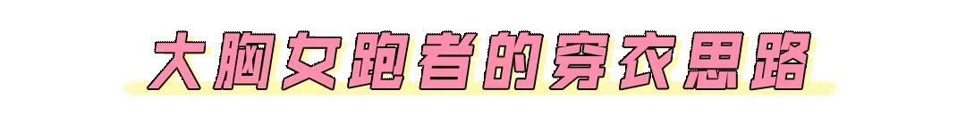 专业运动穿搭跑步女,跑步时适合的穿搭女