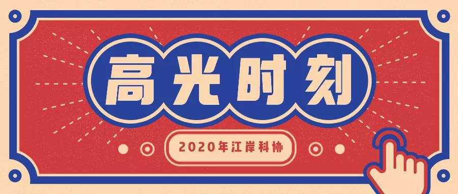 江岸区科技馆,江岸科协2021成绩单