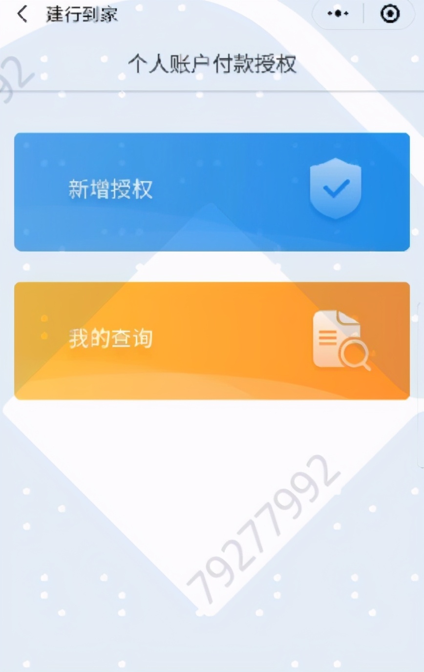 建行到家代收具体授权明细怎么查,建设银行app代收协议在哪