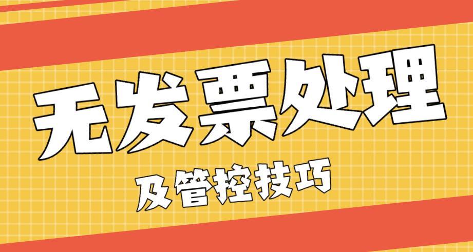 收到发票与未收到发票怎么处理,没有发票入账的五种办法