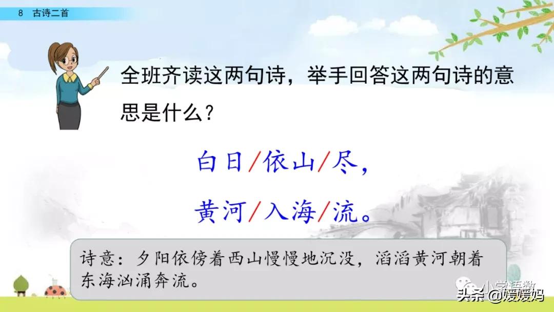 统编版语文二年级上册38古诗二首,语文上册二年级第8课古诗二首