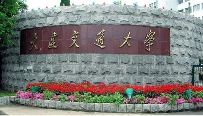 辽宁省普通高等院校大连大学,辽宁省交通高等专科学校15届