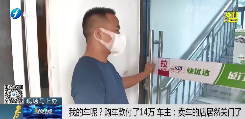 我的车呢？购车全款付了14万，提车时“卖家”却失踪了……