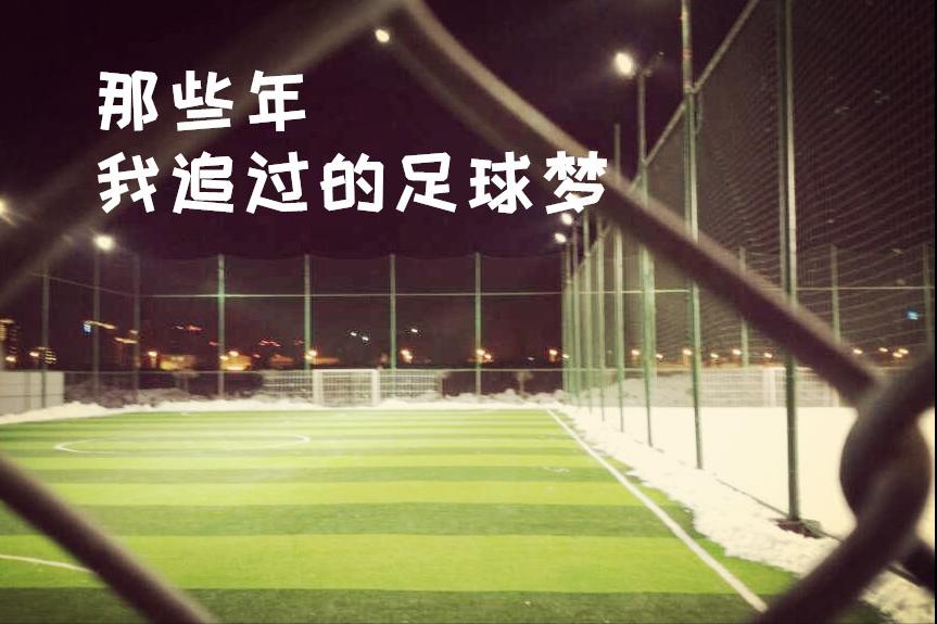 致敬我们的足球梦,最好的足球梦