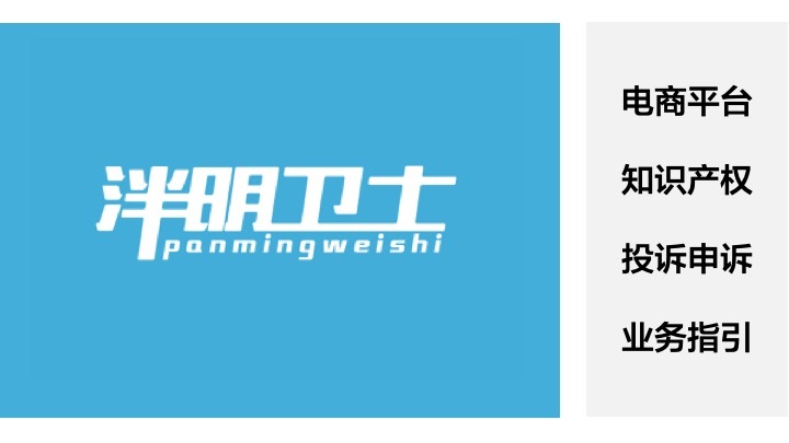泮明卫士 | 电商平台知识产权申诉成功 信息层面售假处罚撤销